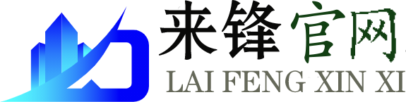 来锋信息科技